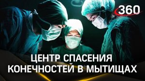 Без ампутации – сложнейшие операции на сосудах проводят в Центре спасения конечностей в Мытищах