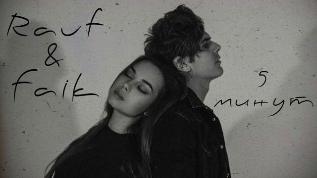 Rauf & Faik - 5 минут смотреть онлайн