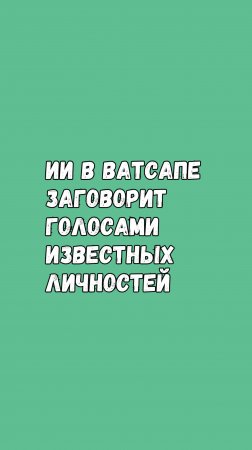 ИИ В Ватсапе Заговорит Голосом Известной Личности