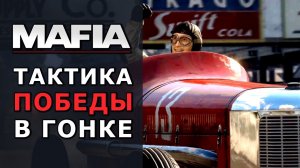 Как победить на гонках. Mafia Definitive Edition