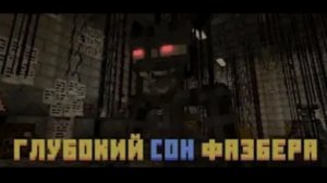 Глубокий сон Фазбера Minecraft