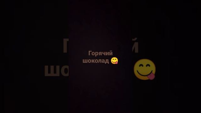 Пробуем горячий шоколад 1/?  ???