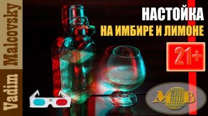 3D stereo red-cyan Настойка на  имбире и лимоне или как сделать имбирную настойку с лимоном