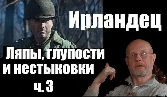 Гоблин - Про ляпы, нестыковки и глупости в фильме "Ирландец" 3