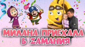 Милана приехала в Zамания