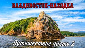 Владивосток-Находка | Сафари-Парк | Пляж песочница | часть 2