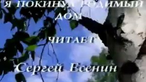 Я покинул родимый дом  читает Сергей Есенин