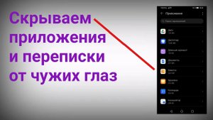 Как Скрыть любое Приложение на Смартфоне с андроид