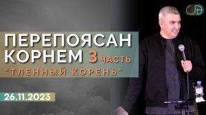 Денис Орловский - «ПЕРЕПОЯСАН КОРНЕМ 3 часть» от 26.11.2023