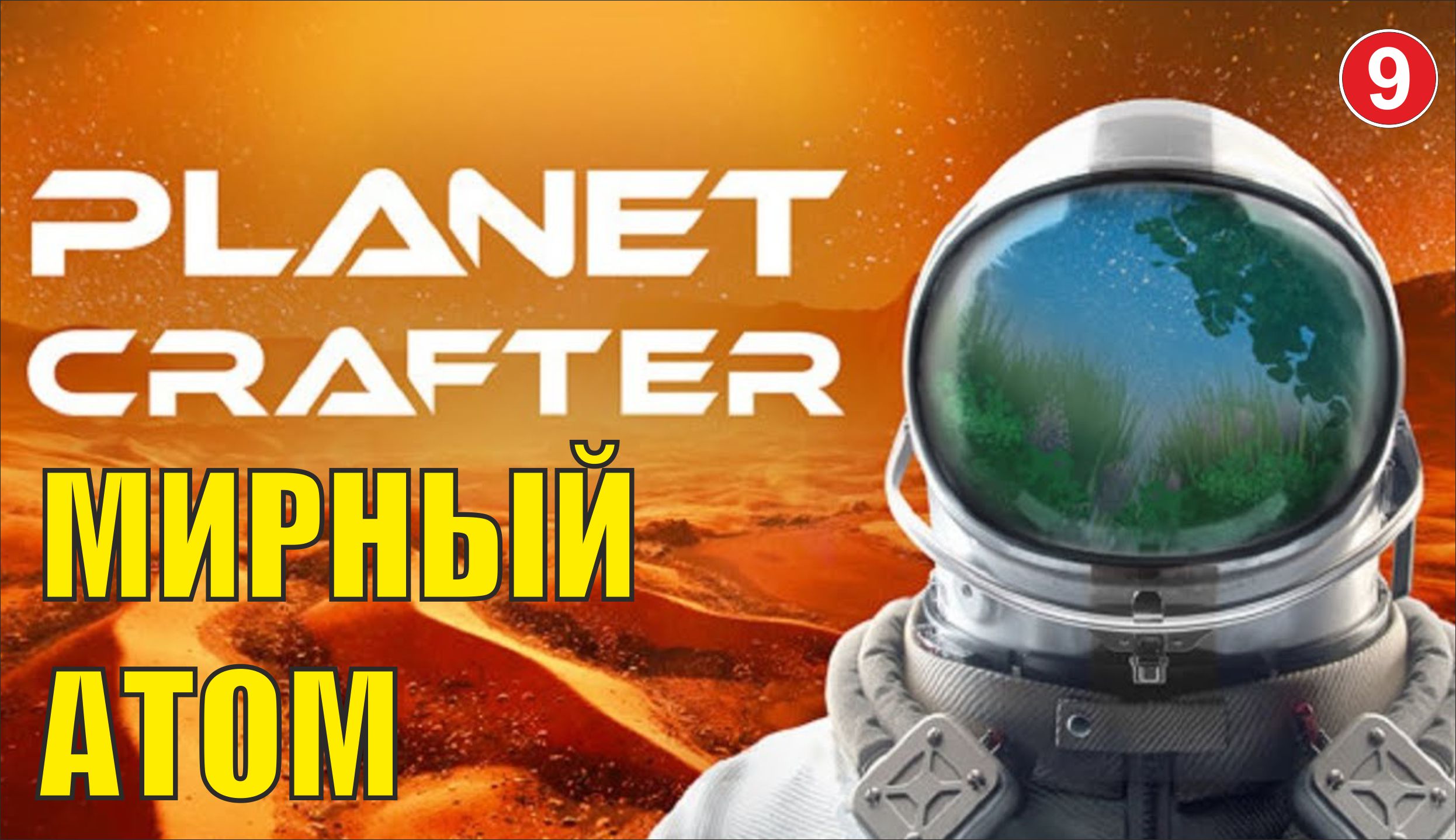 Planet Crafter - Мирный атом