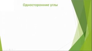 Математика. Объяснение темы "Углы при параллельных прямых"