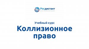 Коллизионное право