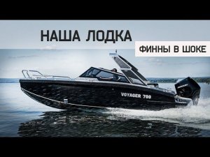 Наша Лодка Удивила Финнов. И она Дешевле ВТРОЕ! Vboat Voyager 700 Open Обзор катера