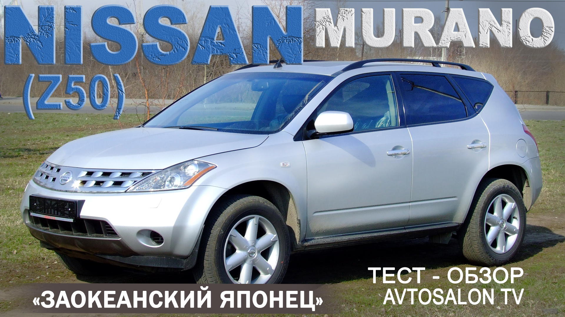 NISSAN MURANO (Z50) обзор тест AVTOSALONTV