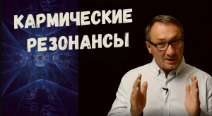 ▶️ Магия и Эзотерика. Что такое Кармические резонансы. Законы кармы и их проявление в нашей жизни.