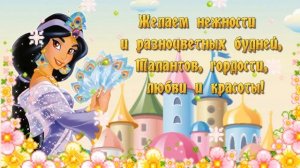 С Днем рождения,, принцесса! Волшебное поздравление для девочки.