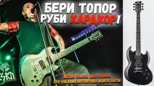Метальная палка для Панк Рока от RANCID - ESP LTD VOLSUNG DISTRESSED BLACK SATIN