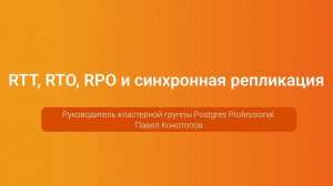 RTT, RTO, RPO и синхронная репликация — Павел Конотопов, PGConf.Russia 2023