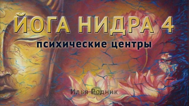 Йога Нидра 4. Психические центры