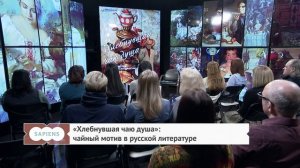 Полная версия лекции Вургуна Мехтиева «Хлебнувшая чаю душа»: чайный мотив в русской литературе