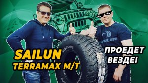 SAILUN Terramax MT китайские шины для экстремальных условий