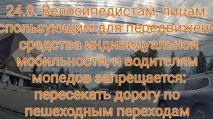 ПДД 24.8 велосипедисты и сим должны спешиваться на пешеходном переходе