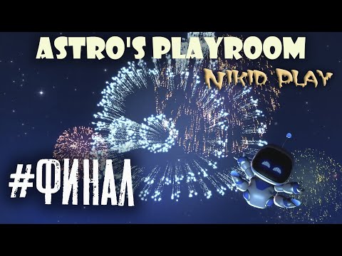 Astro's playroom прохождение на PS 5 финал