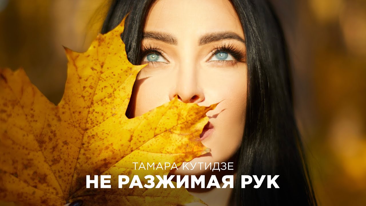 Тамара Кутидзе не разжимая рук