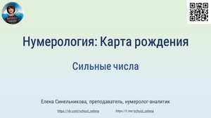 Нумерология | Карта рождения | Сильные числа