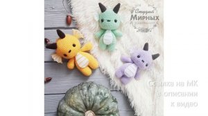 МК по вязанию амигуруми Монстрик-Дракончик крючком. Автор: Студия Даши Мирных