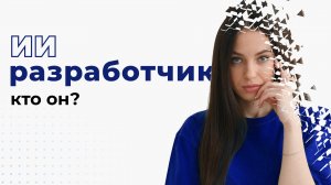 Профессии в сфере машинного обучения и искусственного интеллекта AI