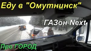 Везу почту в Омутнинск...! Почта России.