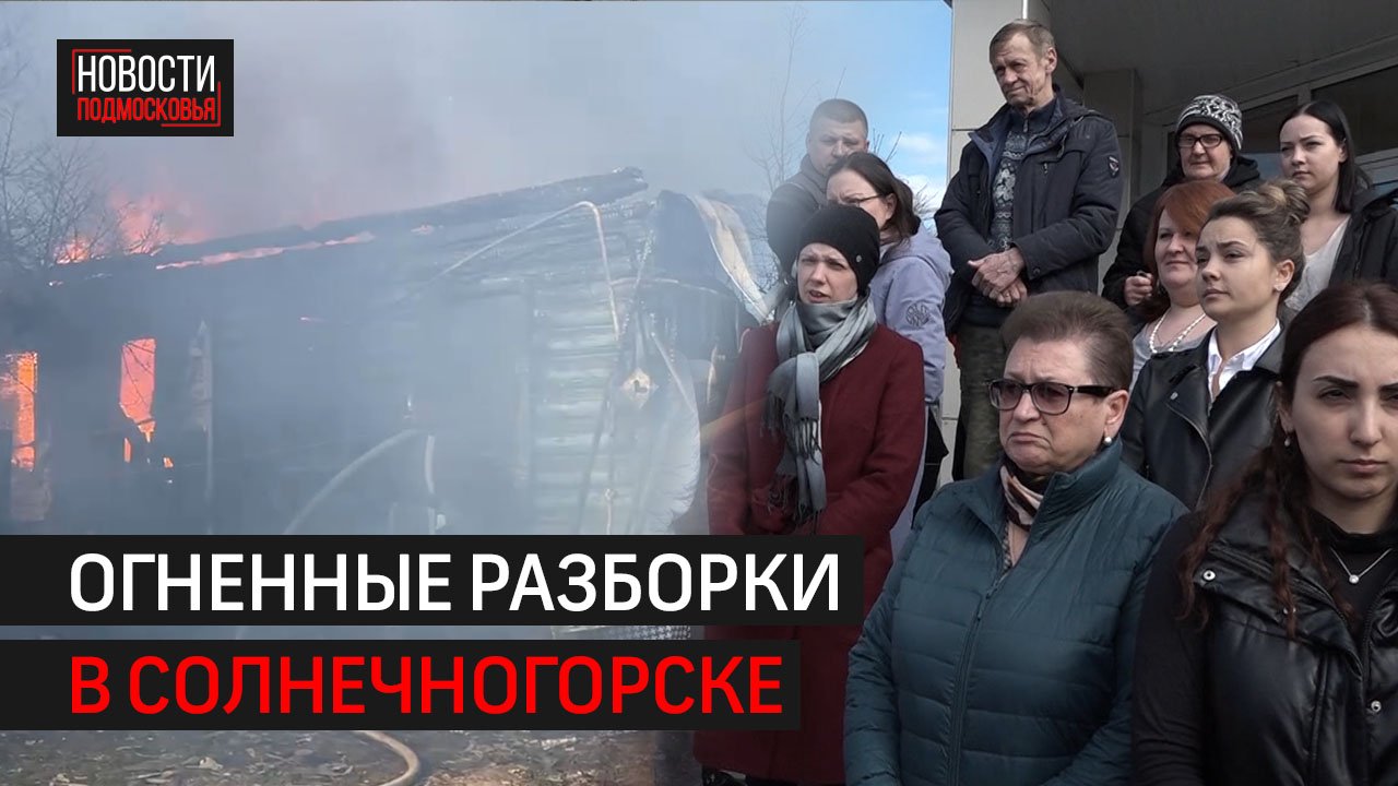 Пожар в Дубинино | Коммунальные разборки | Чистый Сенеж // Новости 360° Солнечногорск 20.04