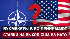 Букмекеры в ЕС принимают ставки на выход США из НАТО