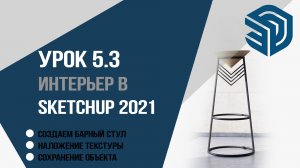 SketchUp 2021 5.3 урок для дизайнеров интерьера. Создаем барный стул Наложение текстуры.