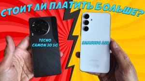 А стоит ли платить больше? Сравнение Tecno Camon 30 5G и Samsung A55