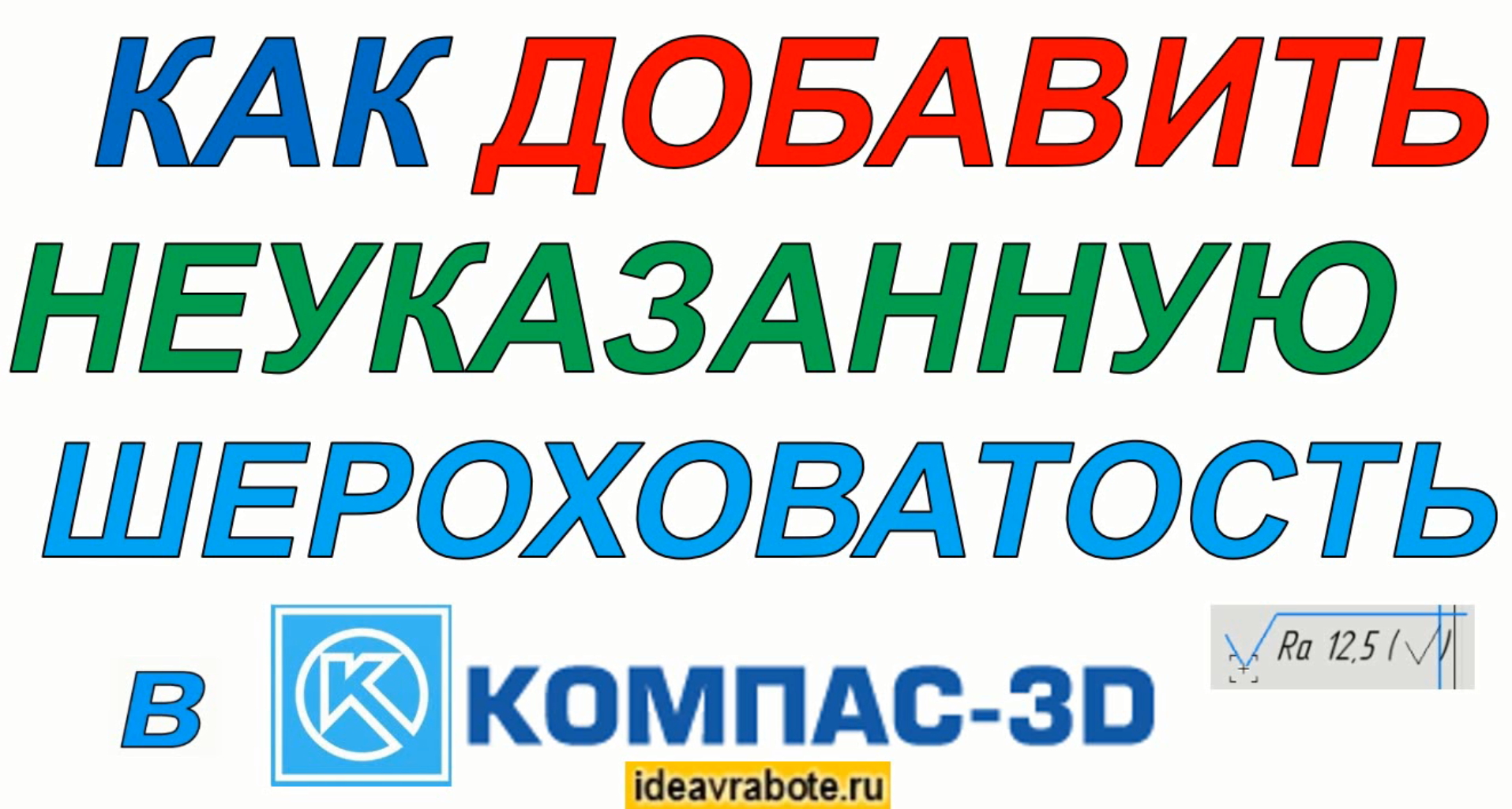Как Поставить Неуказанную Шероховатость В Компасе (Компас 3D Уроки)