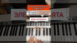 КРАСИВАЯ МЕЛОДИЯ!МУЗЫКА из ПРОШЛОГО!ЭЛЕН И РЕБЯТА!РАЗБОР НА ПИАНИНО