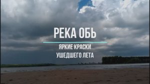 Река Обь, яркие краски ушедшего лета