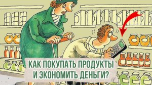 Как сейчас покупать продукты и экономить деньги? 7 советов