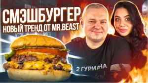 СМЭШБУРГЕР - Новый Тренд от Mr.BEAST #mrbeast #рецепт #чизбургер #бургер #какприготовить