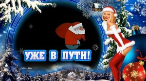 НОВЫЙ ГОД УЖЕ В ПУТИ - Я ДЕДУШКА МОРОЗ КРАСНЫЙ НОС, Я ПОДАРКИ ВАМ ПРИНЕС...