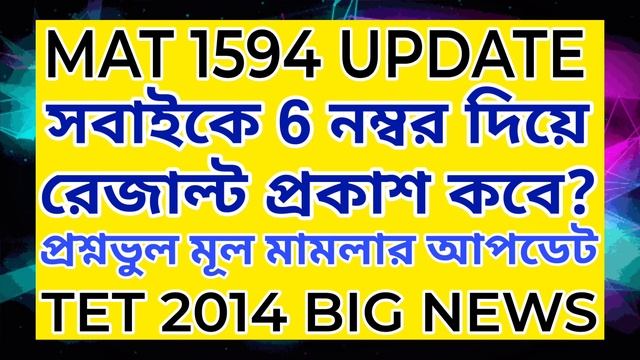 প্রাইমারি প্রশ্নভুল মূল মামলা MAT 1594 এর খবর | সবাইকে 6 নম্বর দেওয়ার পর রেজাল্ট প্রকাশ কবে? смотреть онлайн