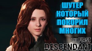 СТРИМ✅: Прохождение до Коллоса + фарм в The First Descendant (бонус музыка)