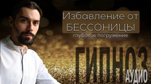 УСЫПЛЯЮЩИЙ сеанс. Гипноз ИЗБАВЛЕНИЕ ОТ БЕССОНИЦЫ