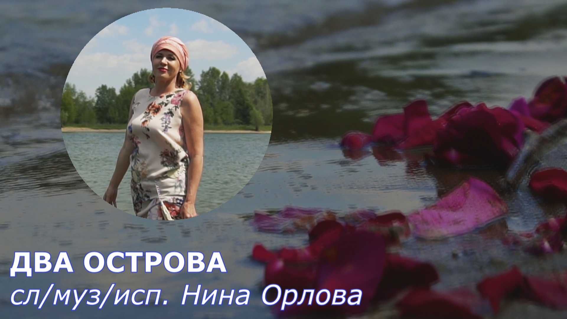 Двое на острове слез. Нина Орлова НТВ. Нина Орлова НТВ грдный путь.