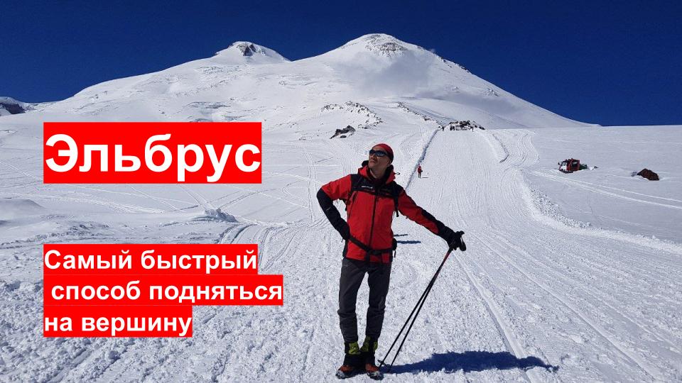 Самый быстрый способ подняться на Эльбрус