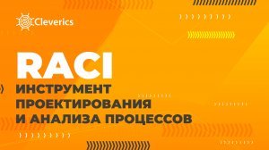 RACI. Инструмент проектирования и анализа процессов