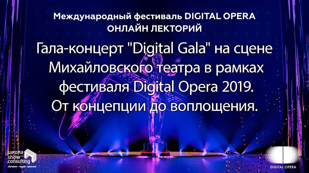 2020. ШКОЛА. Онлайн-лекторий фестиваля DIGITAL OPERA 2020