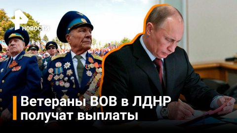 Путин подписал указ о выплатах ветеранам ВОВ, проживающим в Донбассе / РЕН Новости